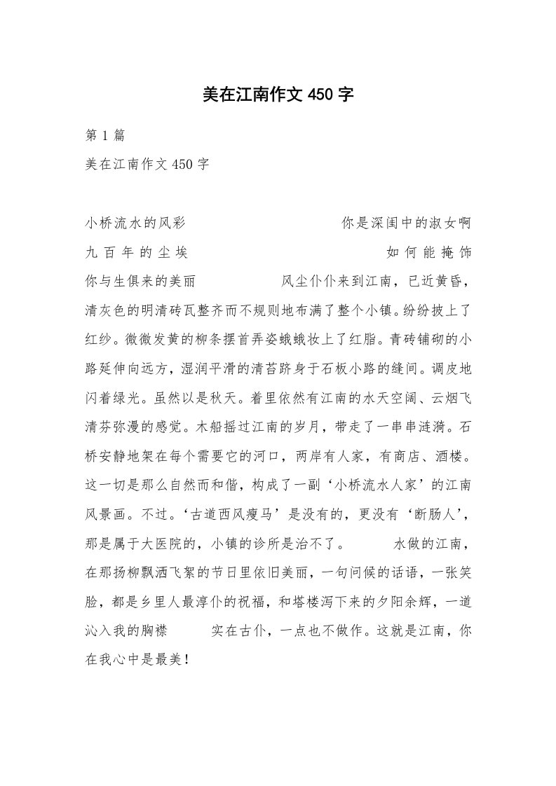 美在江南作文450字