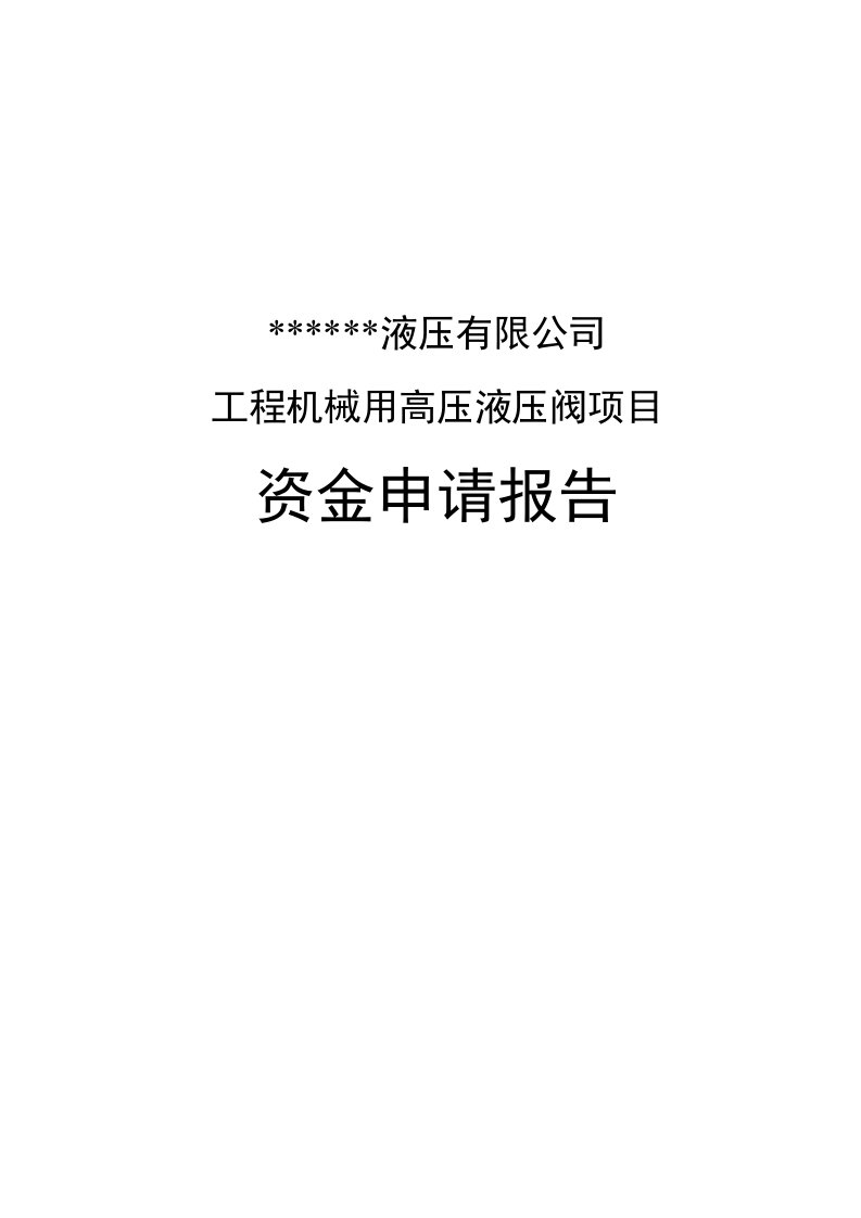 工程机械用高压液压阀项目资金申请报告