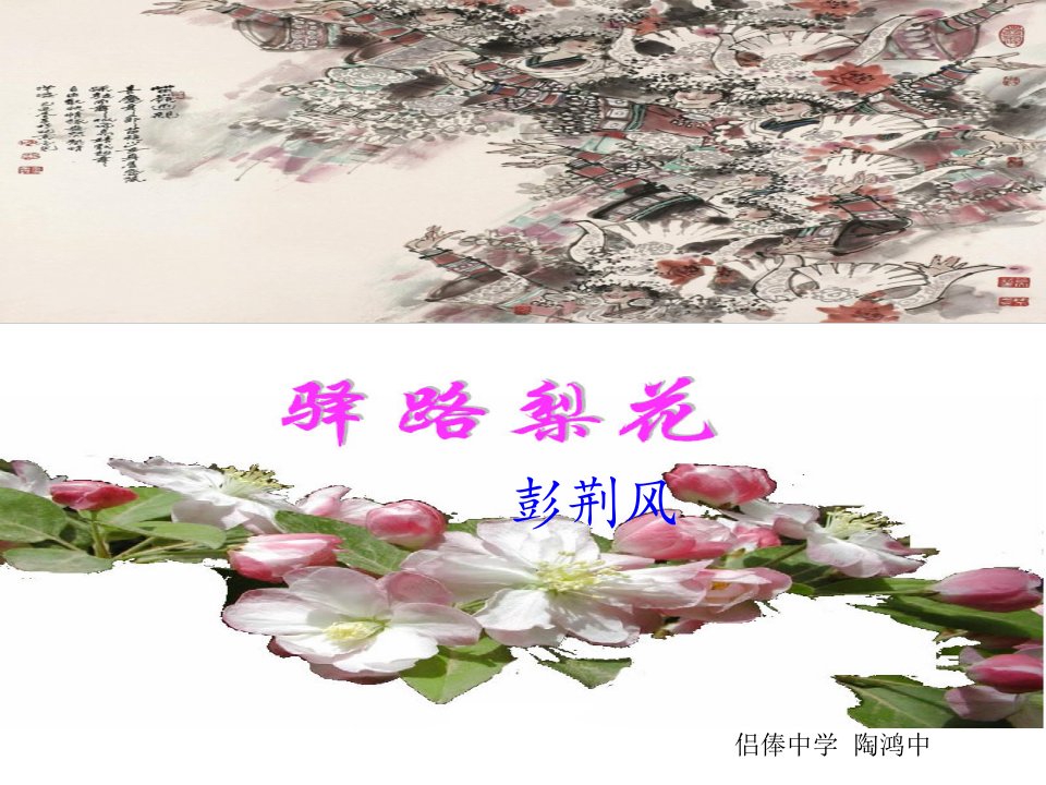 《驿路梨花