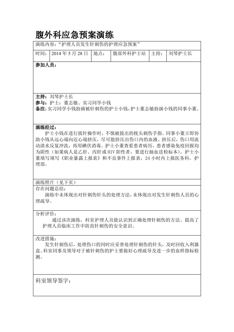 护理人员针刺伤应急预案演练