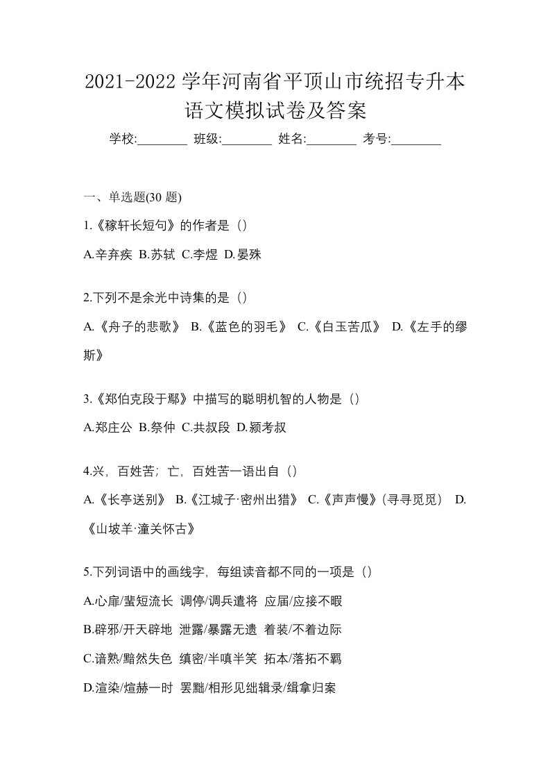 2021-2022学年河南省平顶山市统招专升本语文模拟试卷及答案