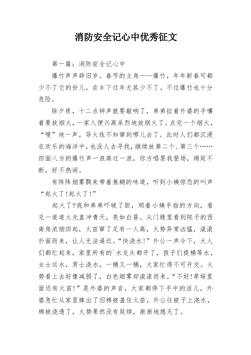 消防安全记心中优秀征文_3