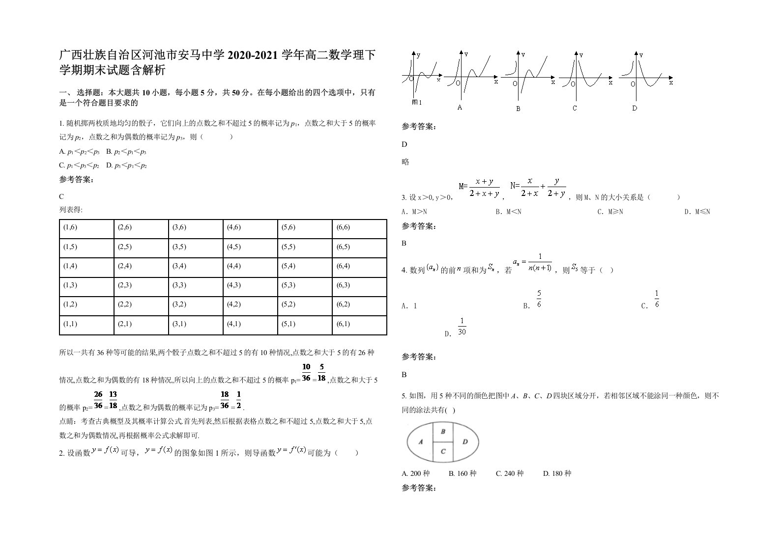 广西壮族自治区河池市安马中学2020-2021学年高二数学理下学期期末试题含解析