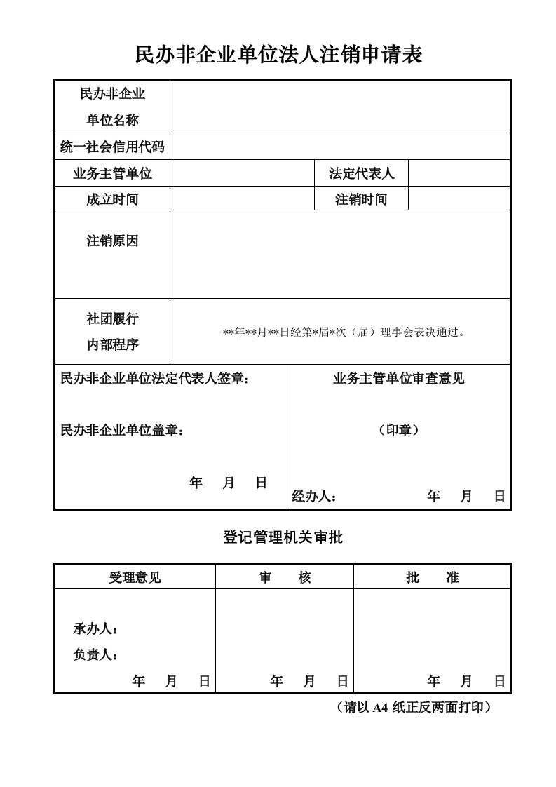 民办非企业单位法人注销申请表