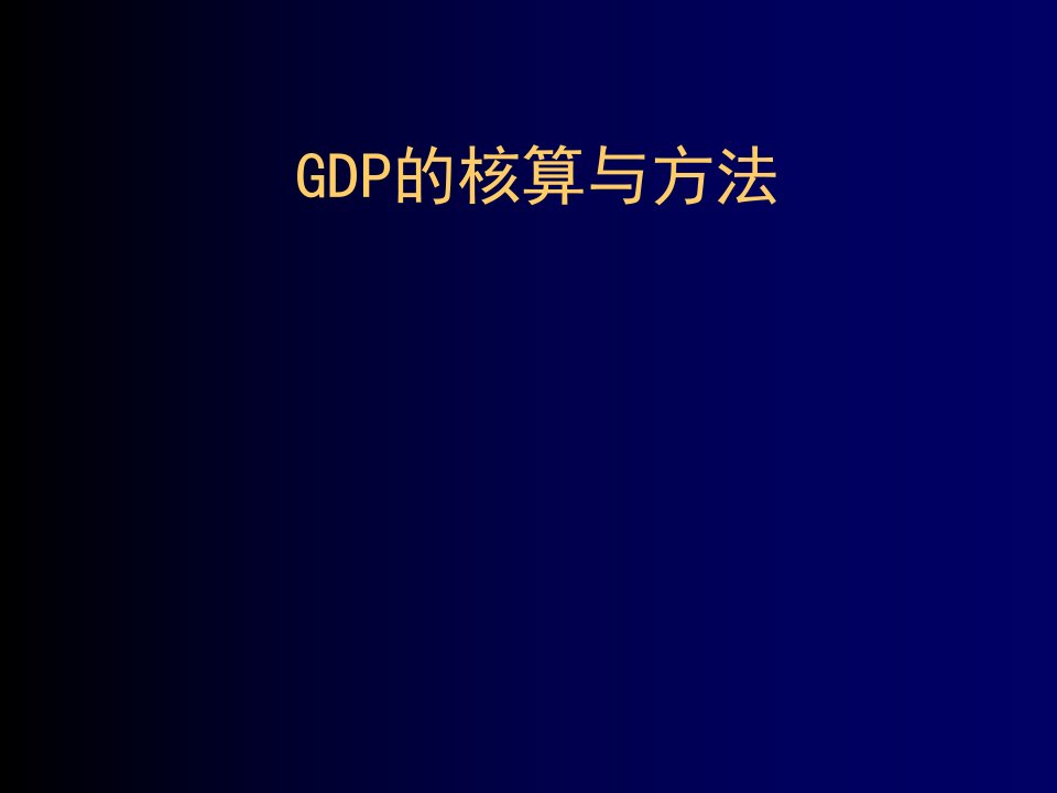 《GDP的核算与方法》PPT课件