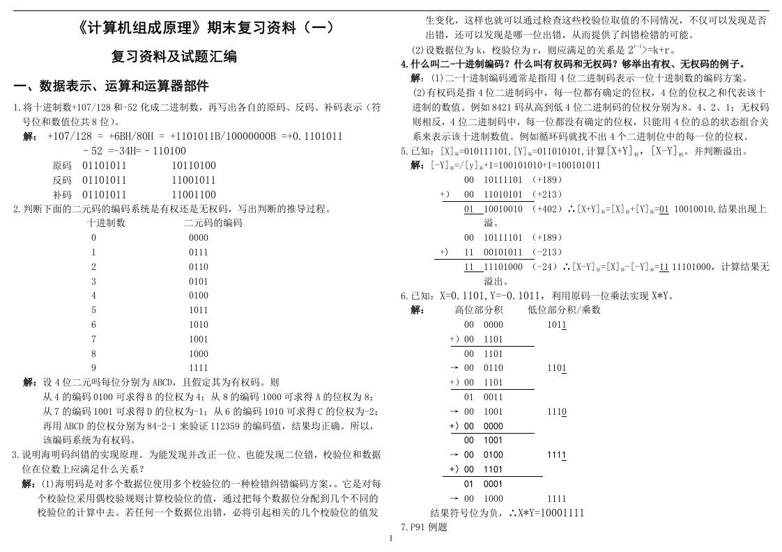 电大【计算机组成原理】期末考试答案复习资料小抄