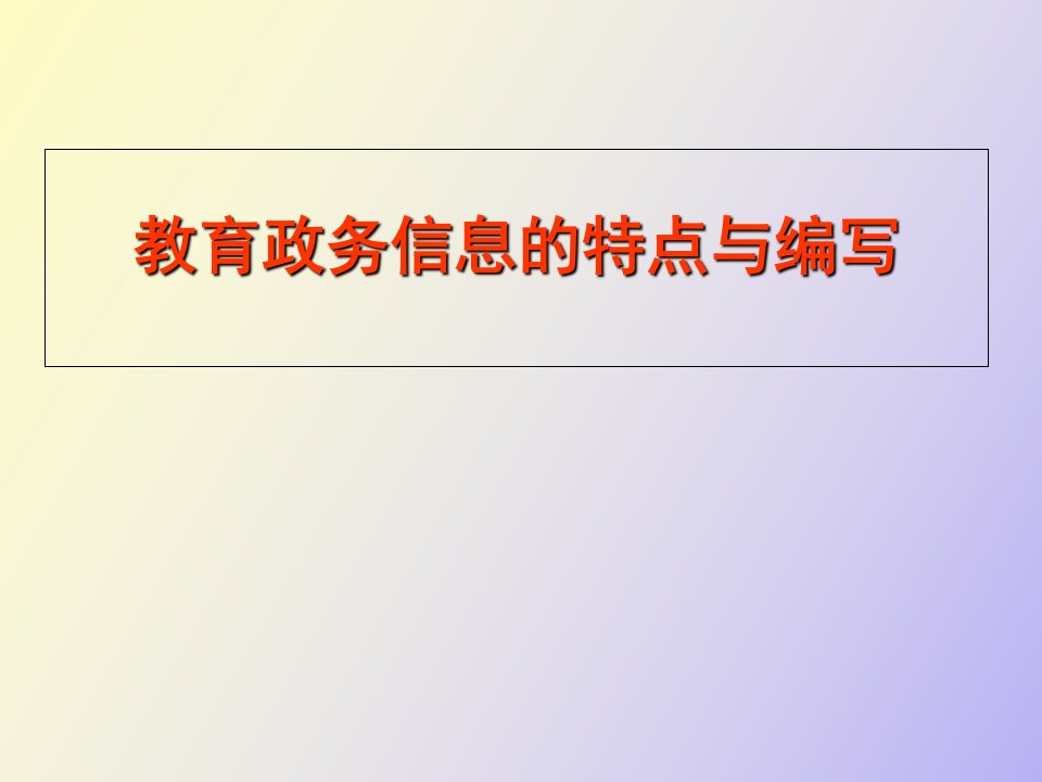 教育政务信息的特点与编写