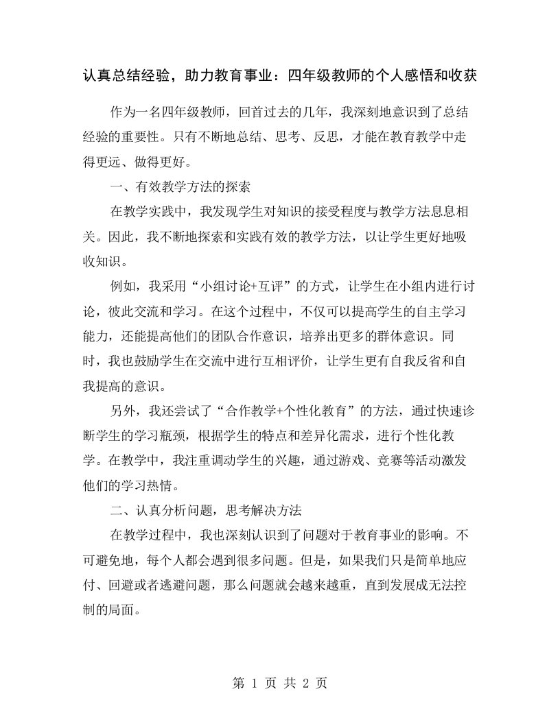 认真总结经验，助力教育事业：四年级教师的个人感悟和收获