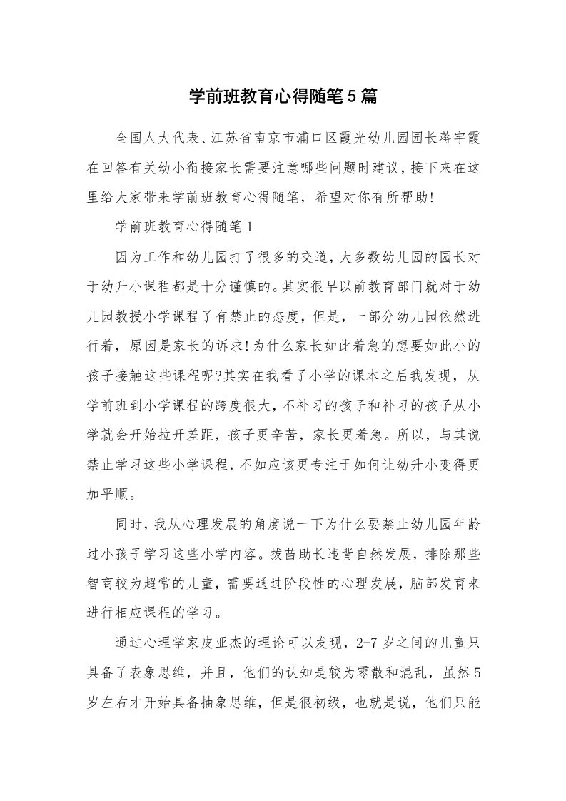 教师随笔心得_学前班教育心得随笔5篇