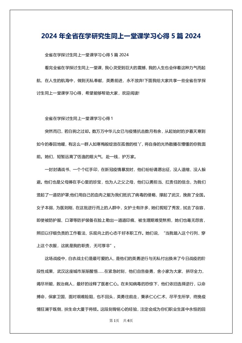 2024年全省在学研究生同上一堂课学习心得5篇2024