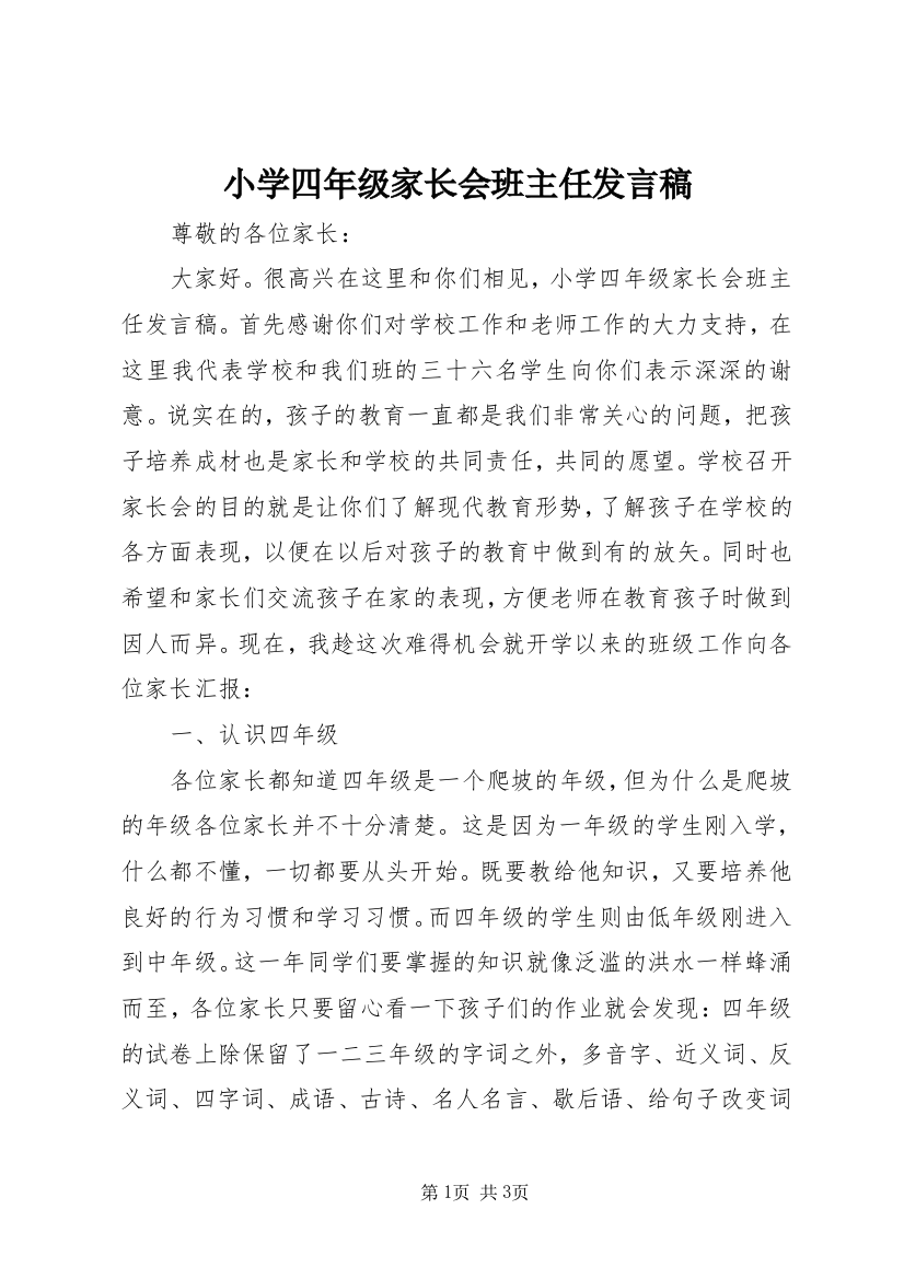 小学四年级家长会班主任发言稿