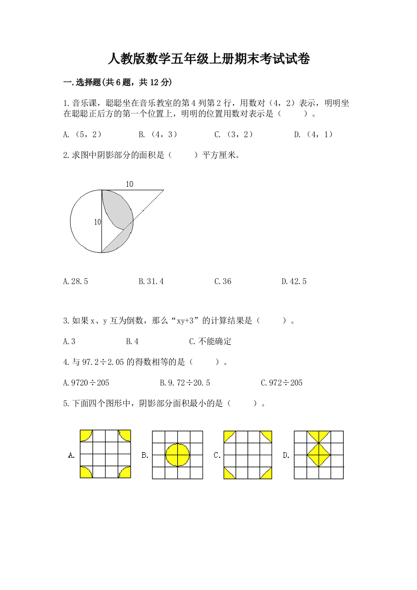 人教版数学五年级上册期末考试试卷（轻巧夺冠）