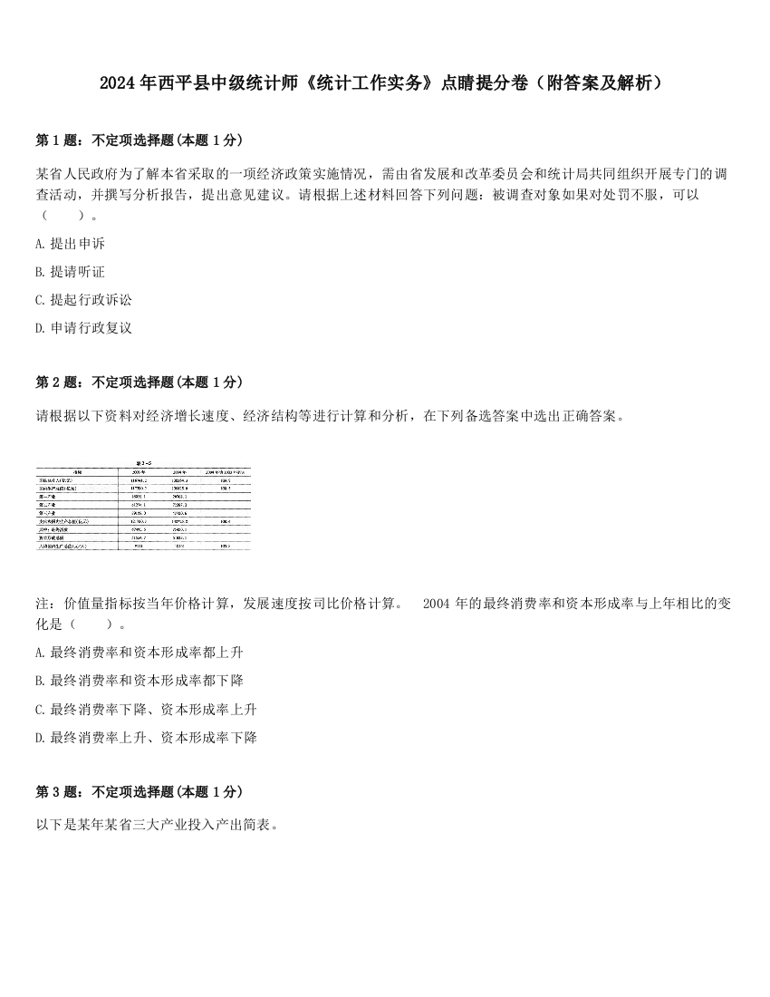 2024年西平县中级统计师《统计工作实务》点睛提分卷（附答案及解析）