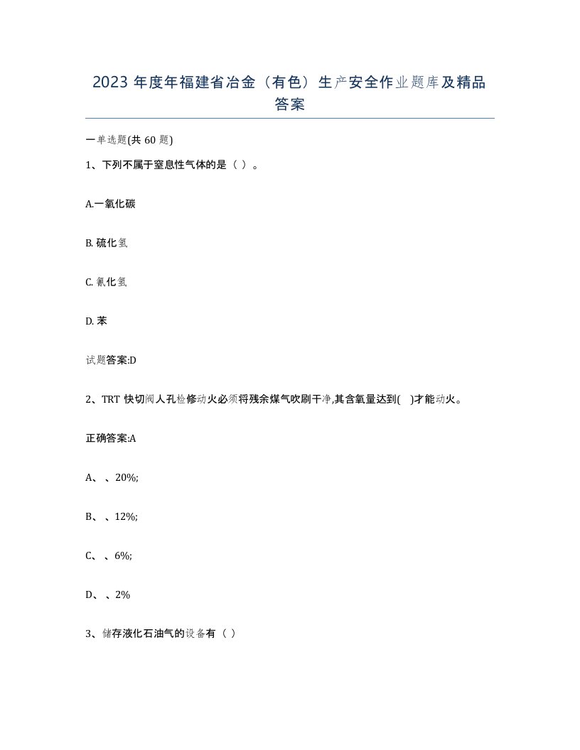 2023年度年福建省冶金有色生产安全作业题库及答案