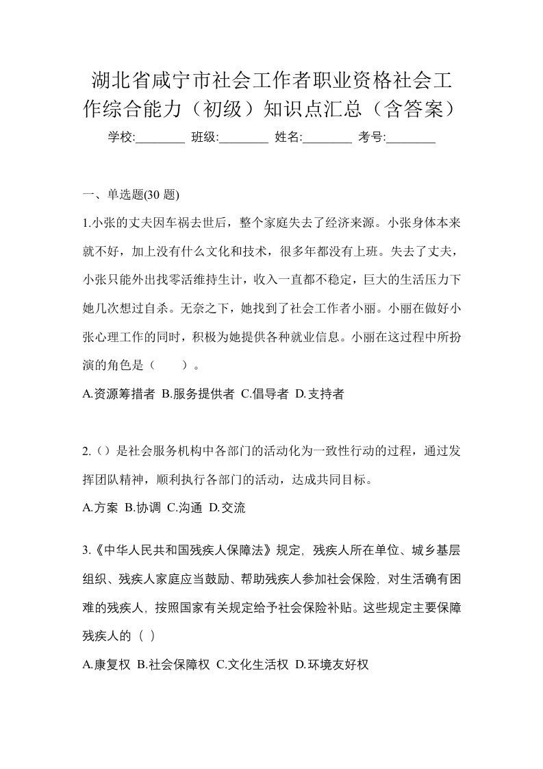 湖北省咸宁市社会工作者职业资格社会工作综合能力初级知识点汇总含答案