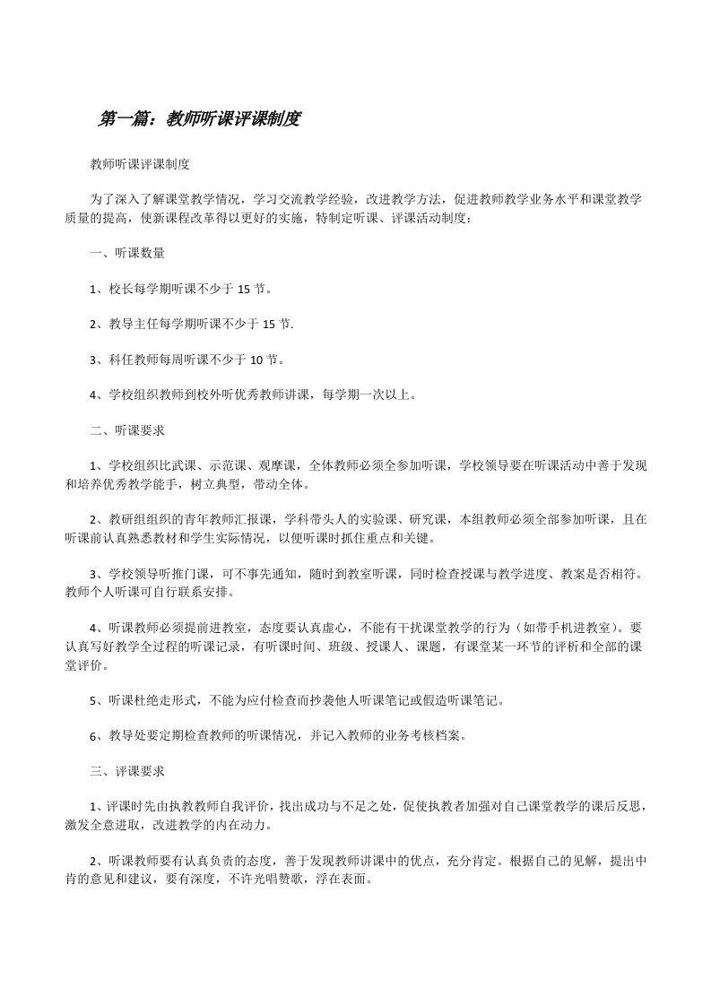 教师听课评课制度（小编整理）[修改版]