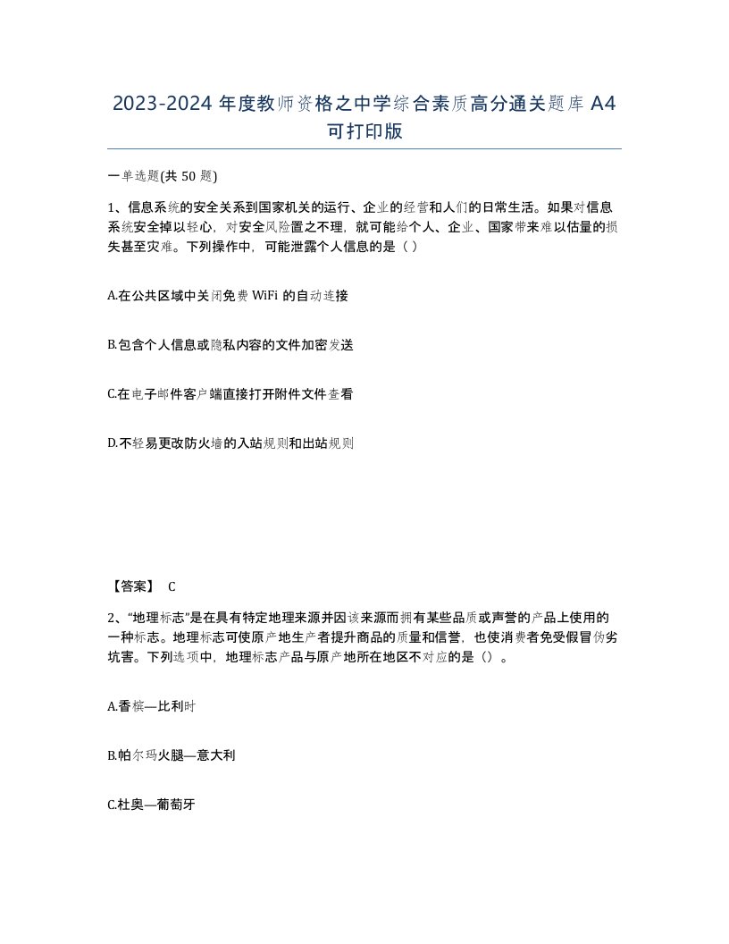 20232024年度教师资格之中学综合素质高分通关题库A4可打印版