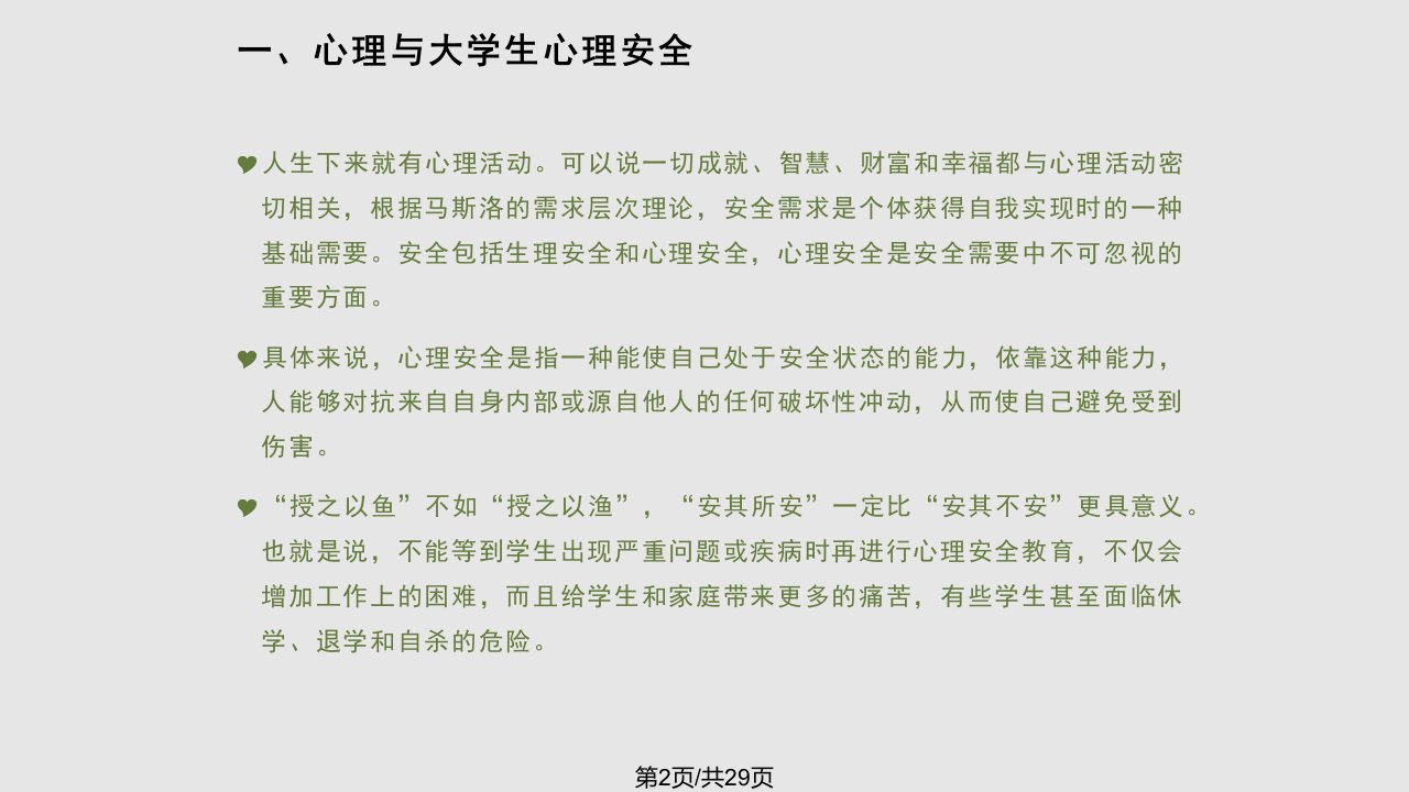 安全教育之大学生心理安全与自我心理调适