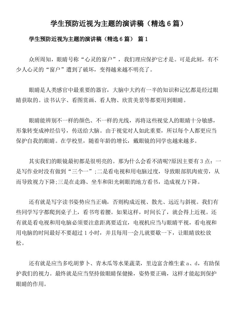 学生预防近视为主题的演讲稿（精选6篇）