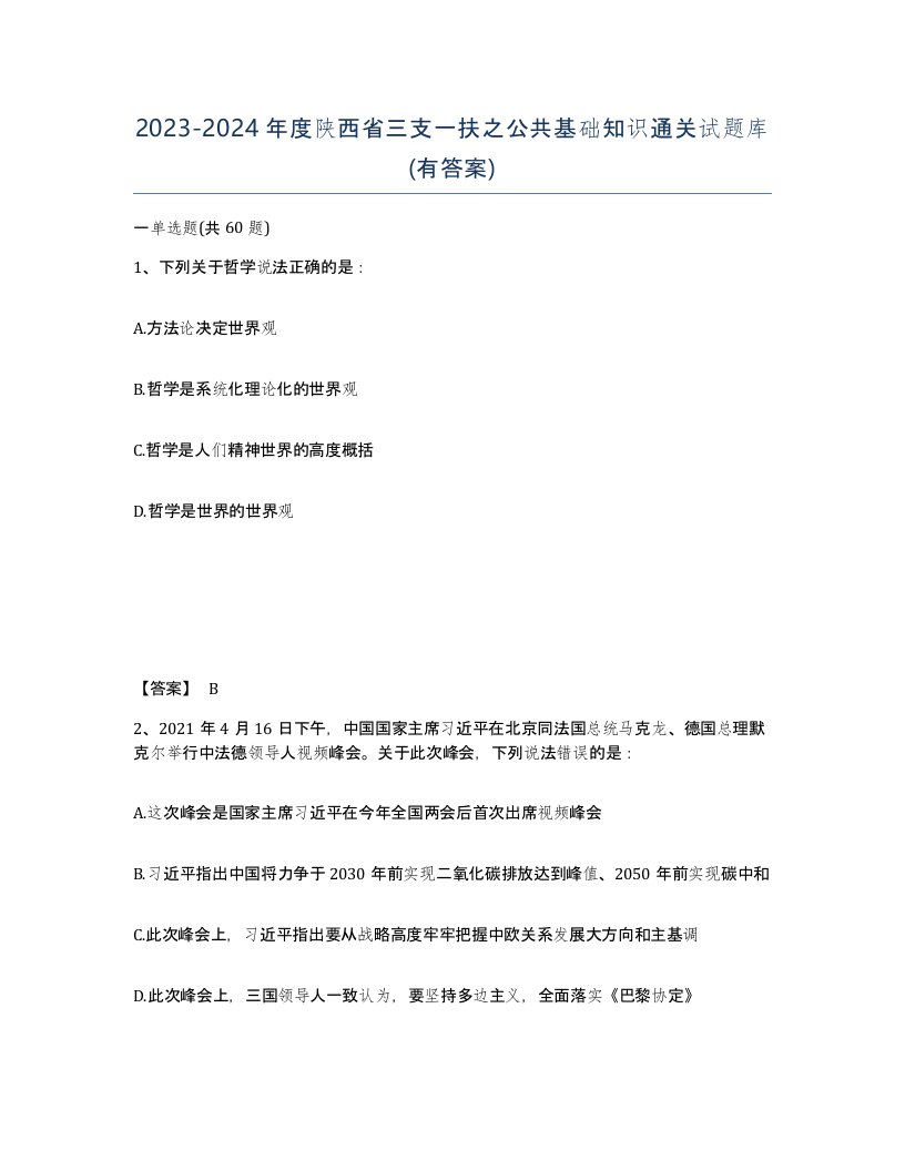 2023-2024年度陕西省三支一扶之公共基础知识通关试题库有答案