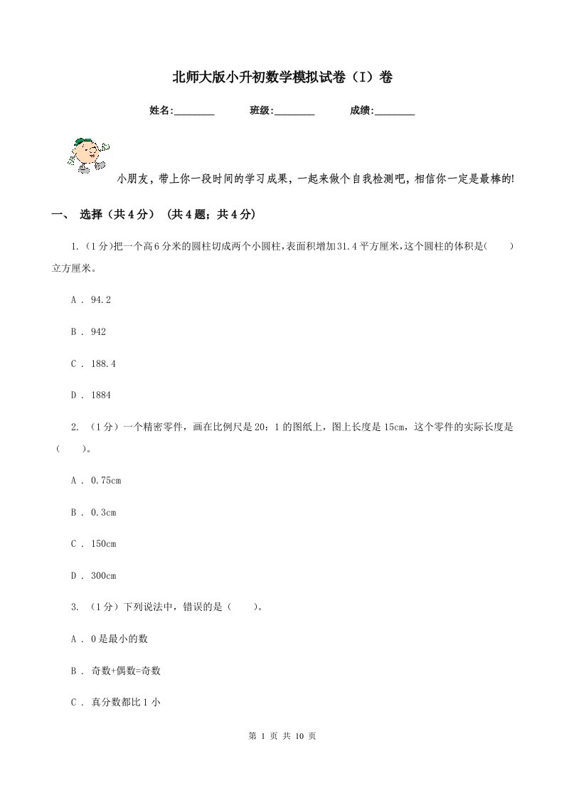 北师大版小升初数学模拟试卷（I）卷