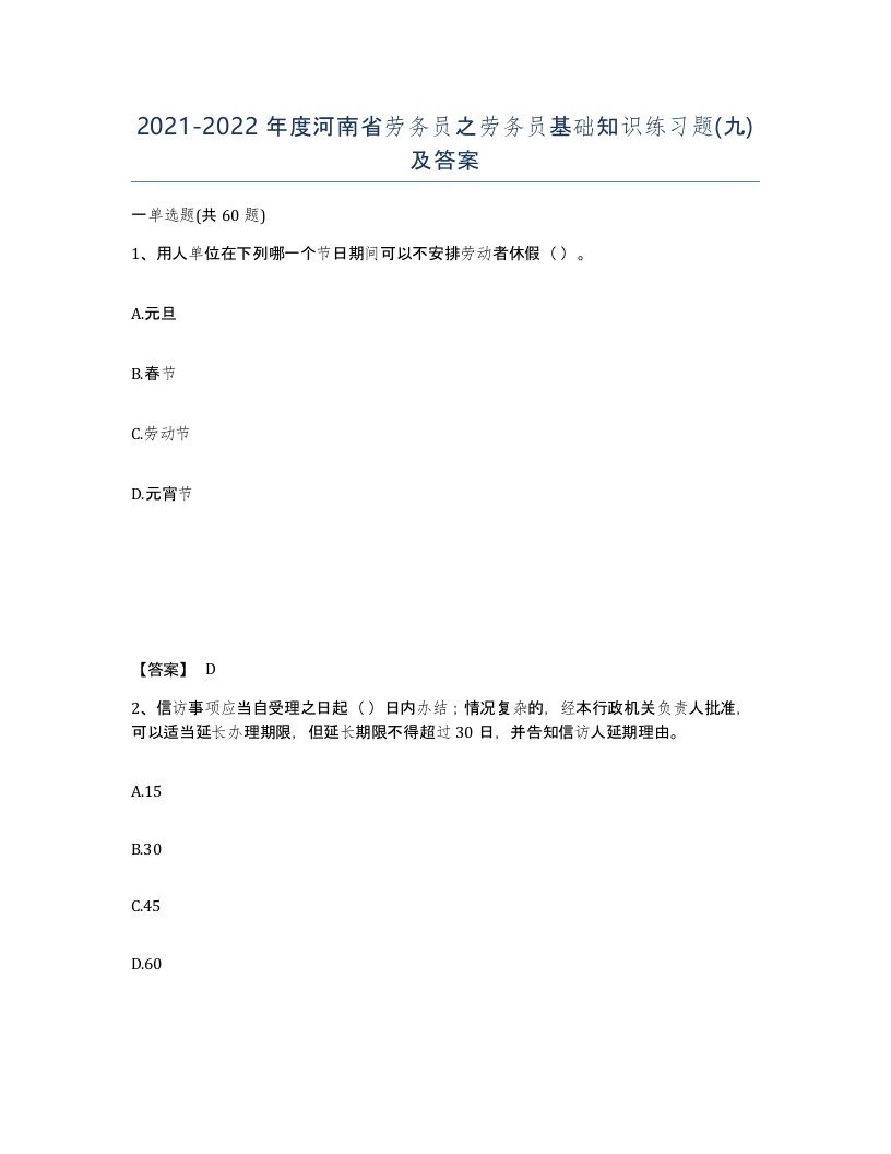 2021-2022年度河南省劳务员之劳务员基础知识练习题九及答案