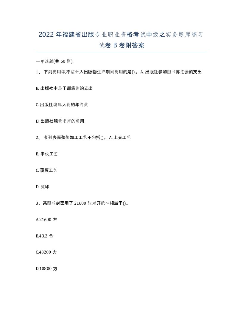 2022年福建省出版专业职业资格考试中级之实务题库练习试卷B卷附答案