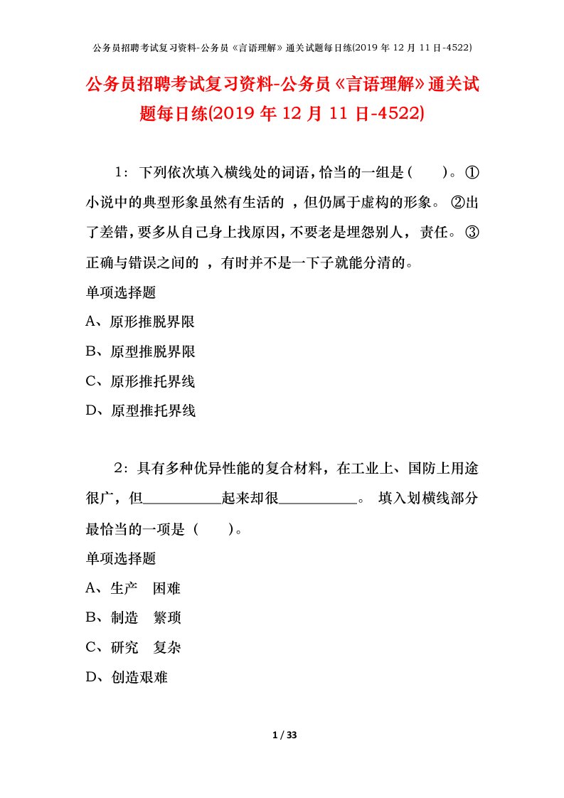 公务员招聘考试复习资料-公务员言语理解通关试题每日练2019年12月11日-4522