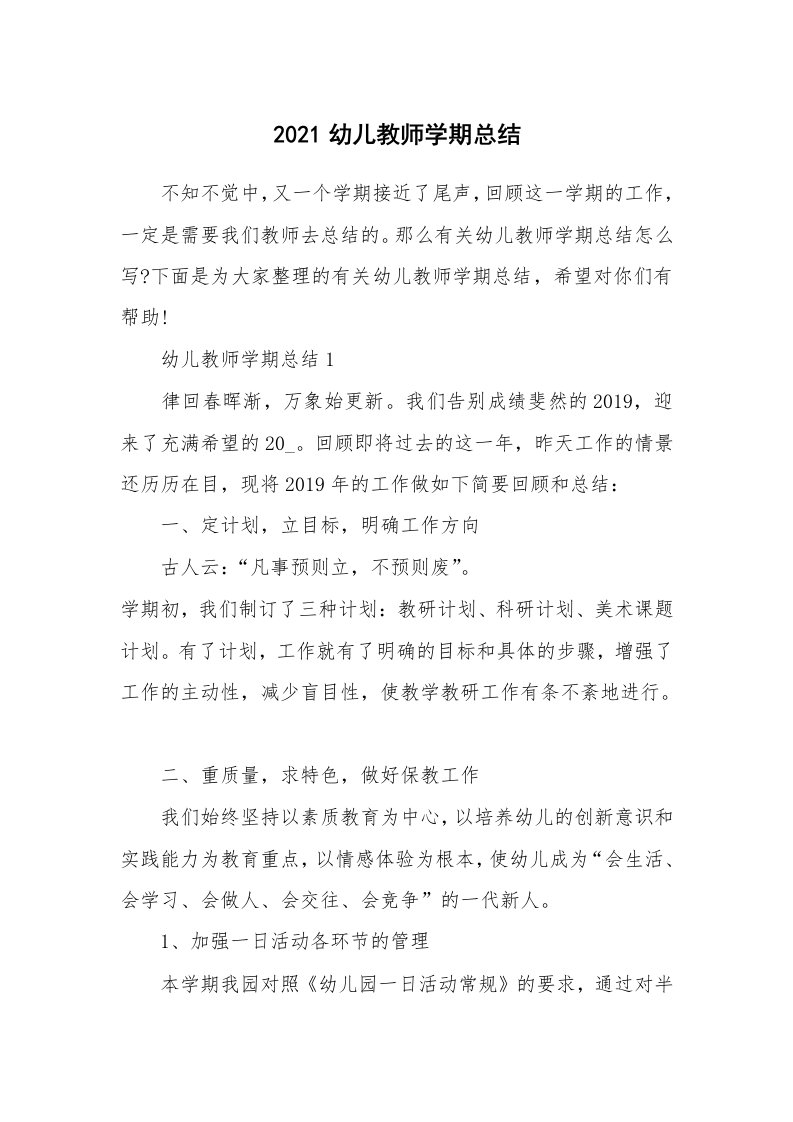 2021幼儿教师学期总结