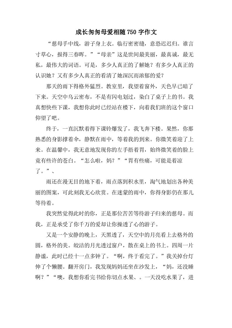 成长匆匆母爱相随750字作文