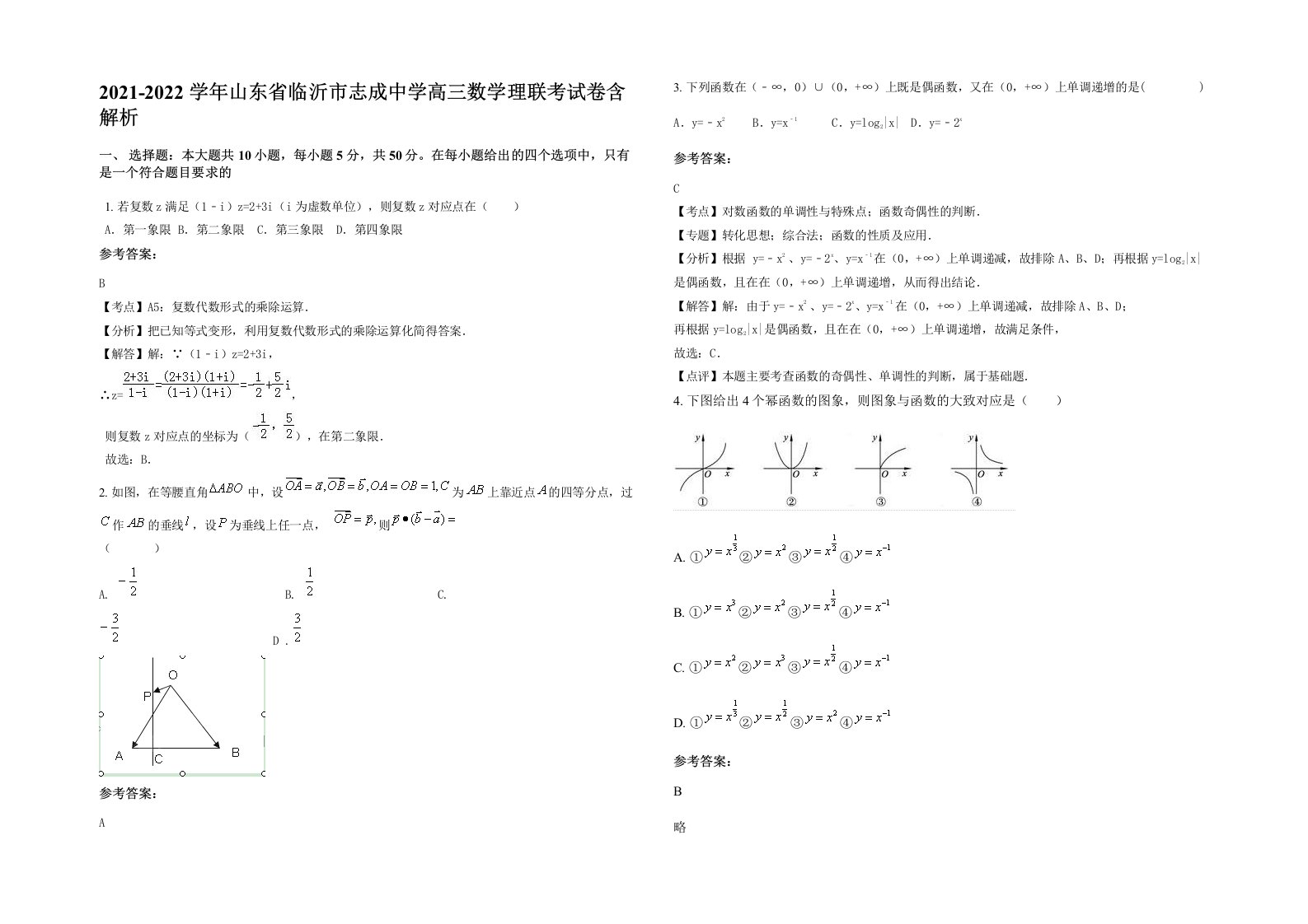 2021-2022学年山东省临沂市志成中学高三数学理联考试卷含解析