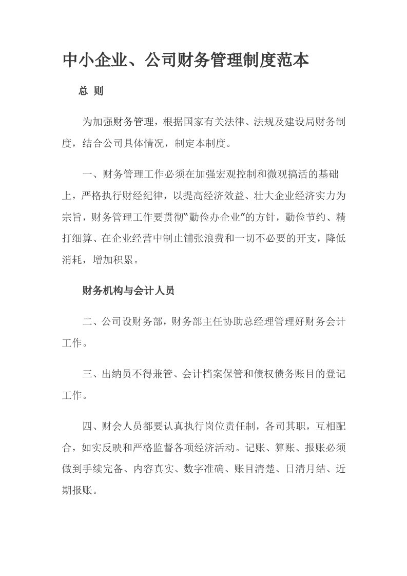 中小企业公司财务管理制度