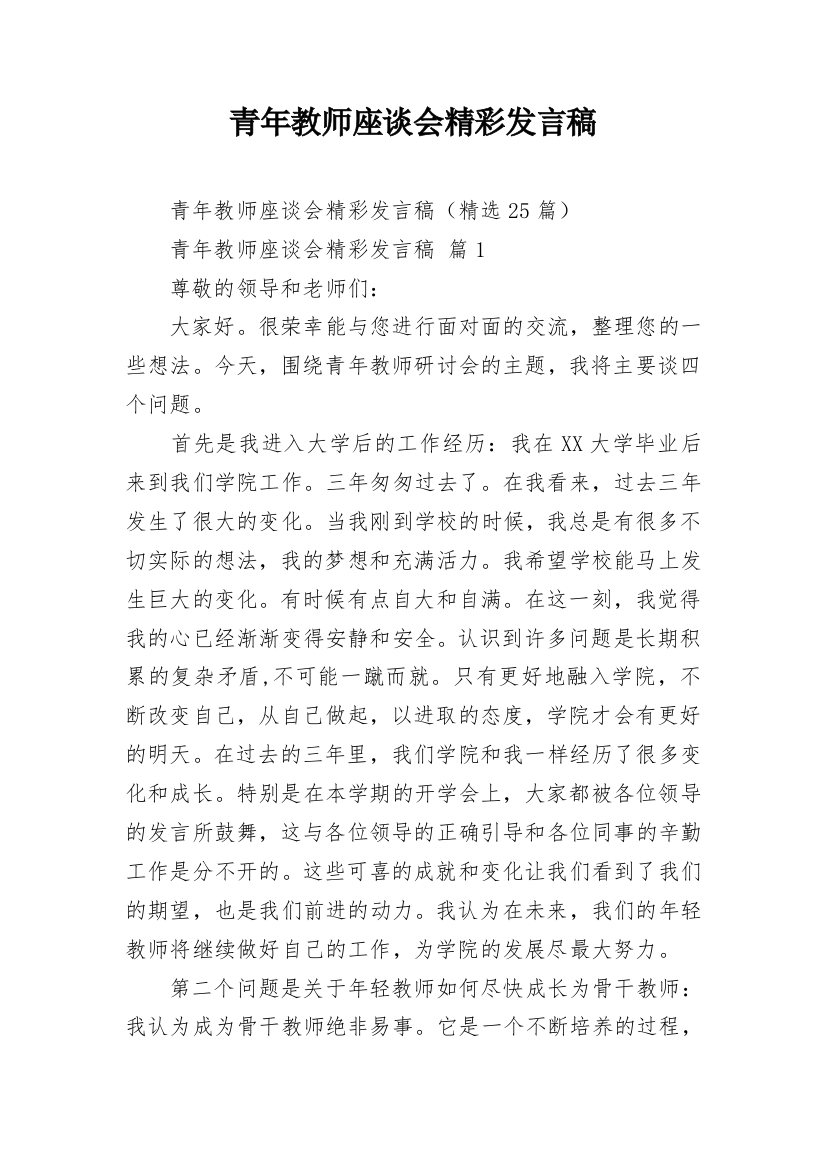 青年教师座谈会精彩发言稿_1