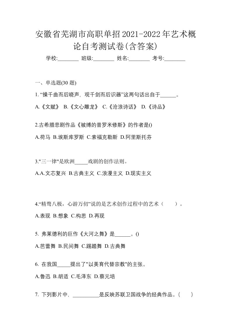 安徽省芜湖市高职单招2021-2022年艺术概论自考测试卷含答案