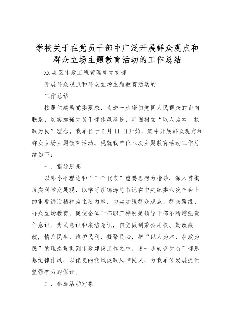 2022学校关于在党员干部中广泛开展群众观点和群众立场主题教育活动的工作总结