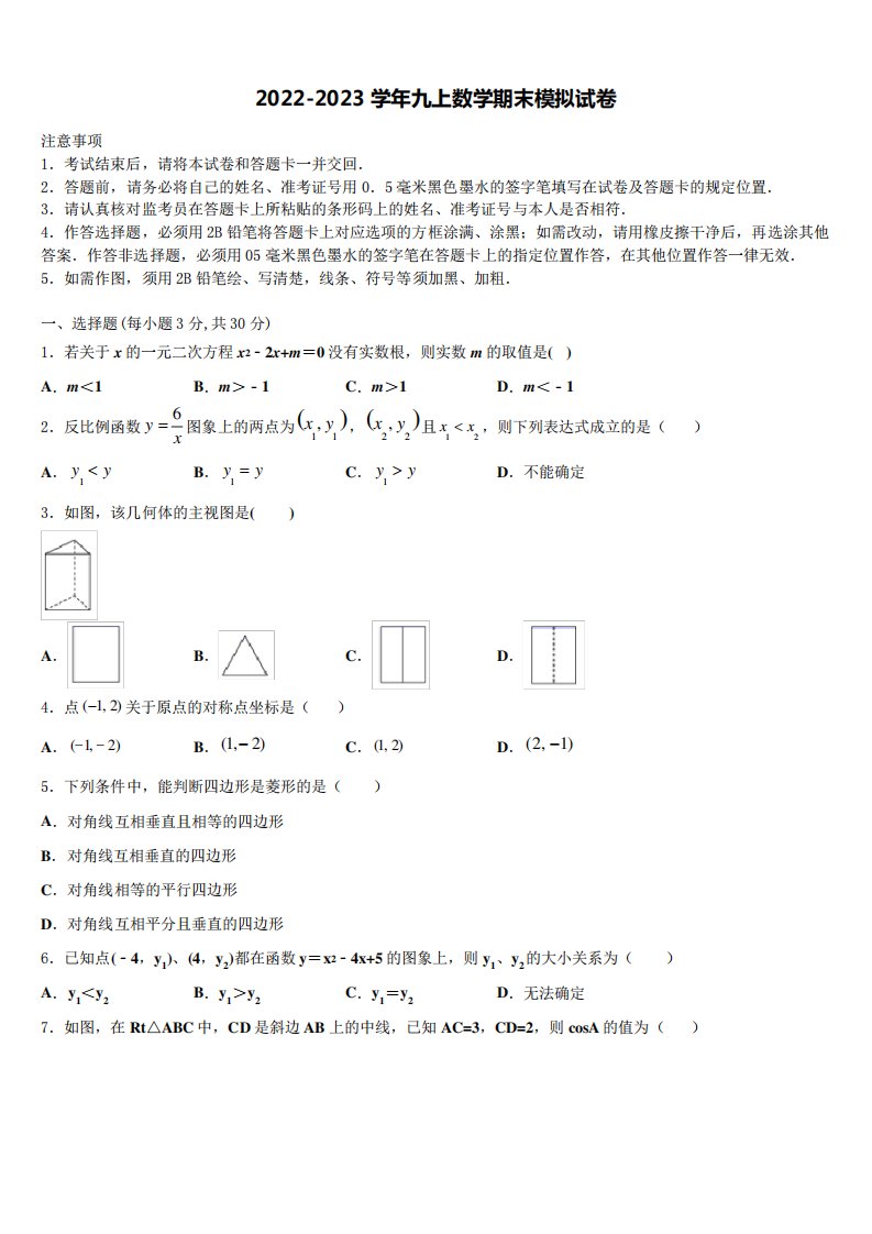 2022年黑龙江省哈尔滨市五常市山林一中学数学九年级第一学期期末调研模拟试题含解析