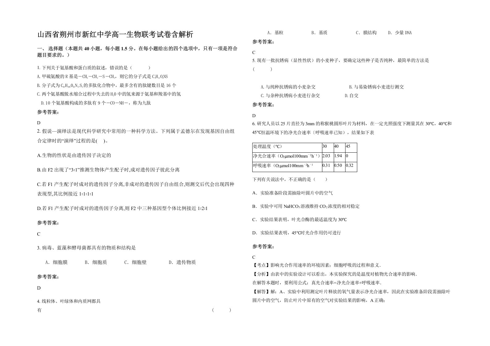 山西省朔州市新红中学高一生物联考试卷含解析