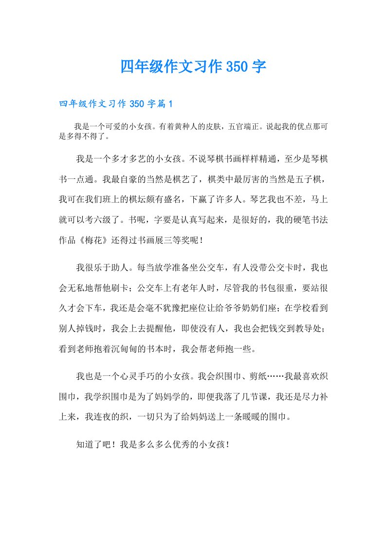 四年级作文习作350字