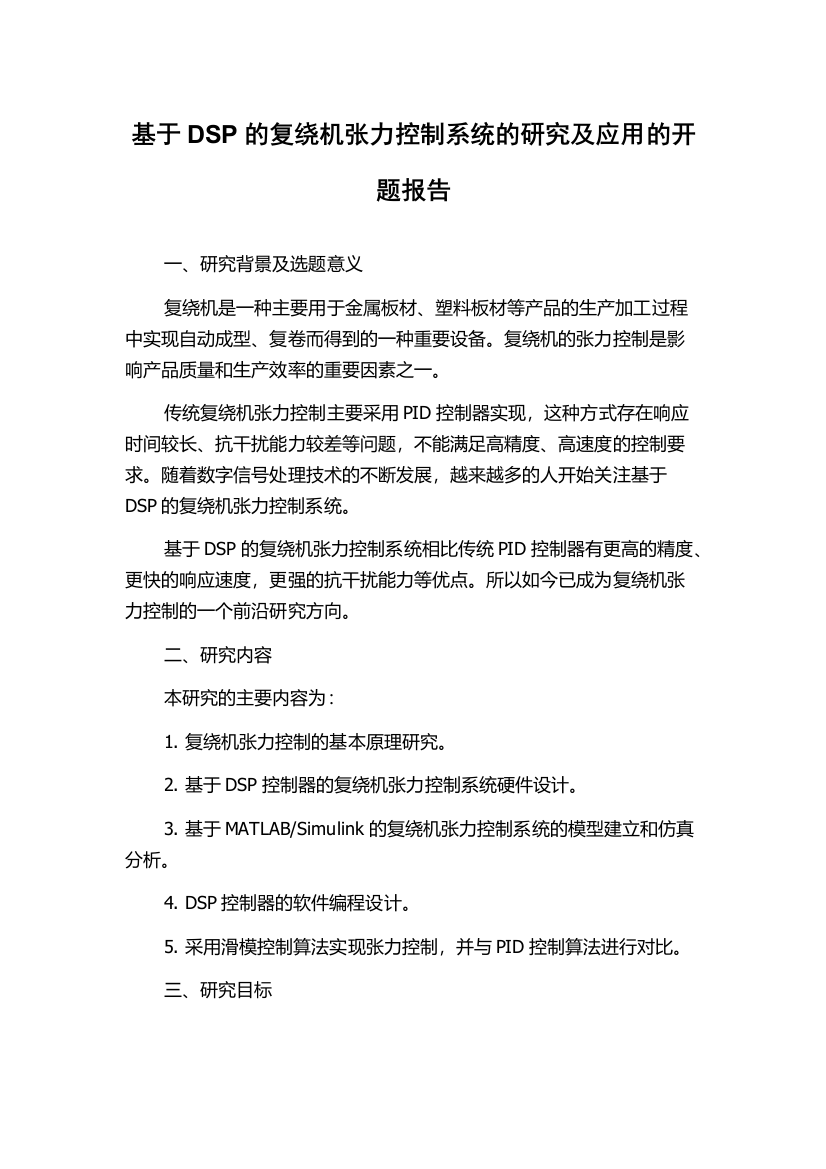 基于DSP的复绕机张力控制系统的研究及应用的开题报告