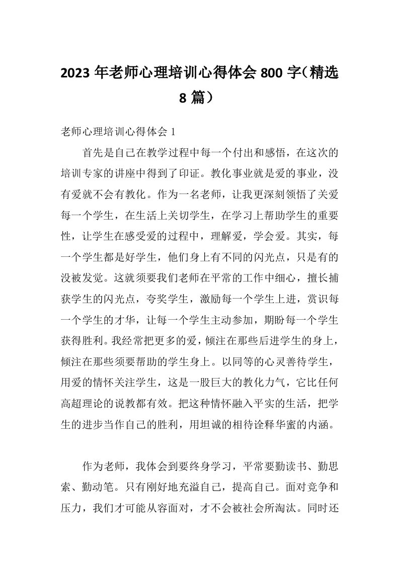 2023年老师心理培训心得体会800字（精选8篇）