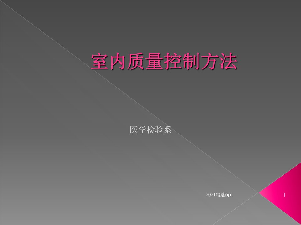 医学检验室内质量控制方法ppt课件