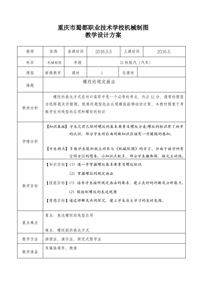 机械制图螺纹教案