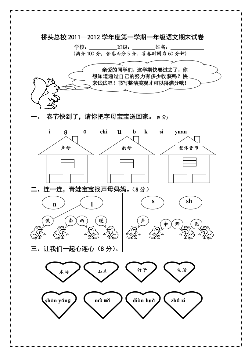 2012第一学期一年级语文期末考试卷新人教版