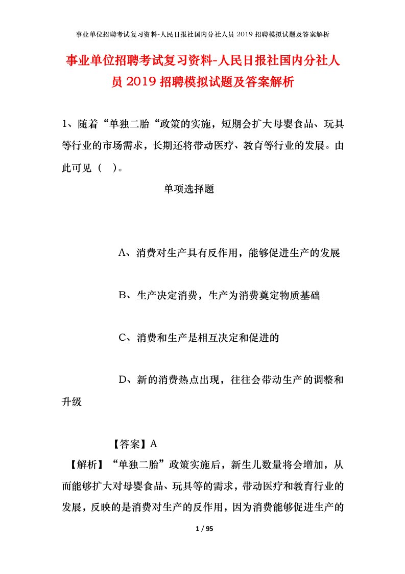 事业单位招聘考试复习资料-人民日报社国内分社人员2019招聘模拟试题及答案解析_1