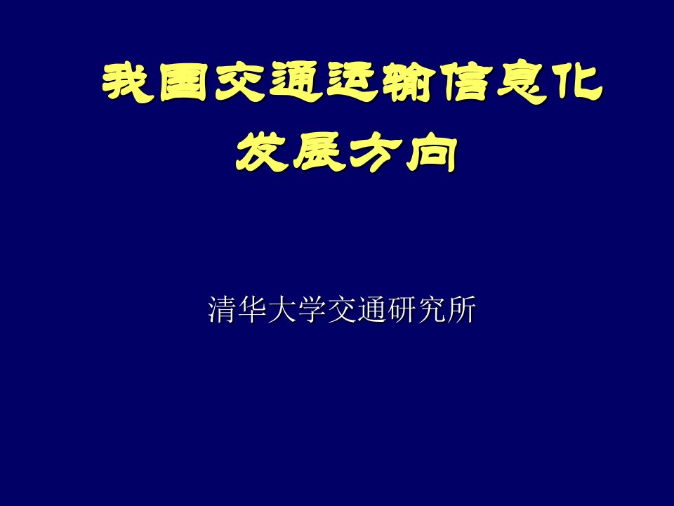 我国交通运输信息化发展方向PPT课件