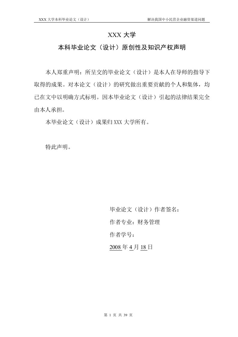 2137.解决我国中小民营企业融资渠道问题----毕业论文