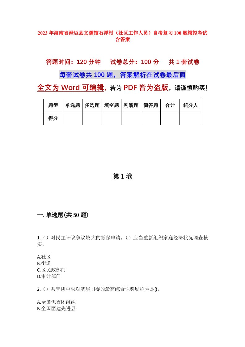 2023年海南省澄迈县文儒镇石浮村社区工作人员自考复习100题模拟考试含答案