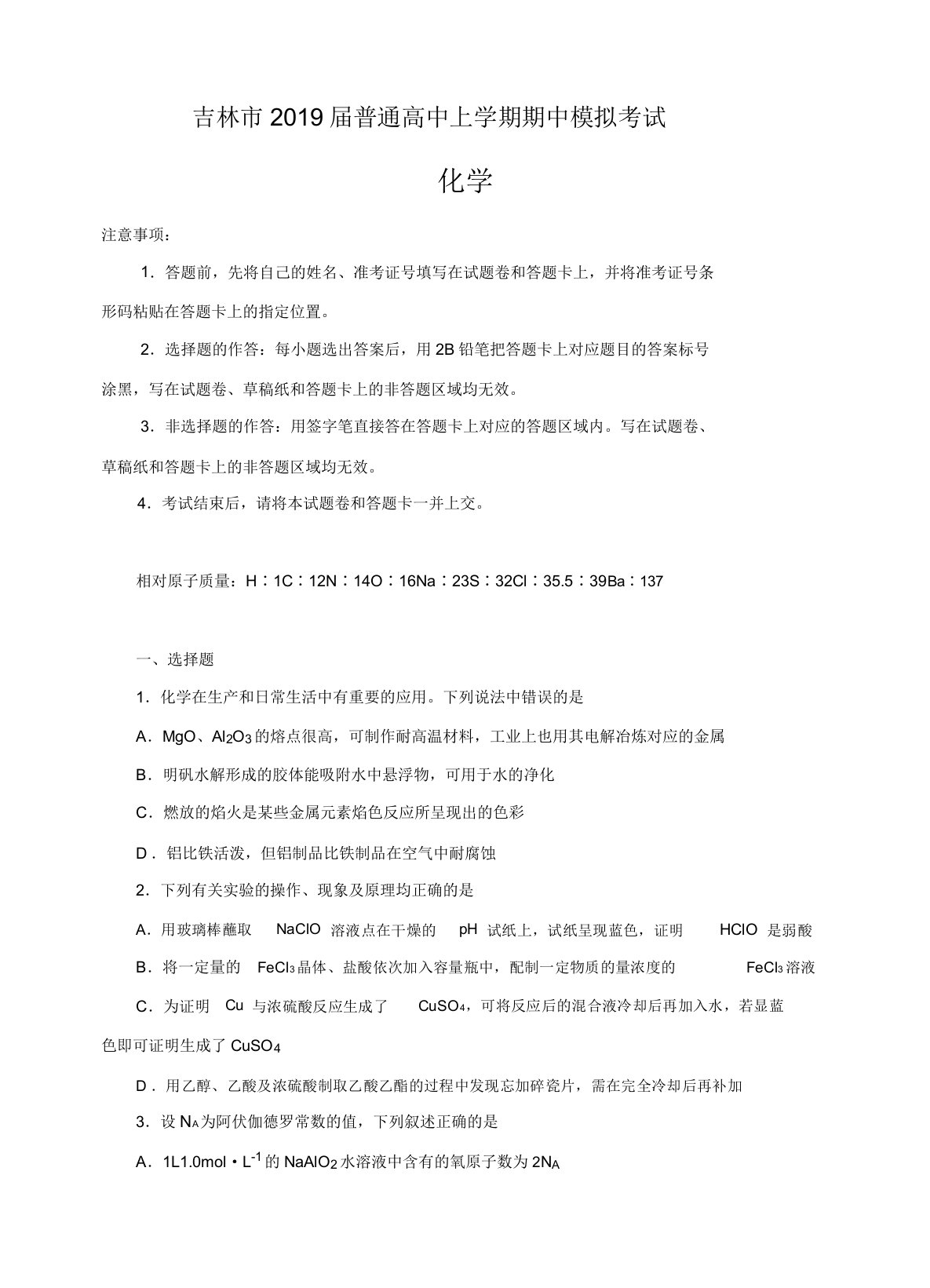 吉林省吉林市普通高中上学期2019届高三期中模拟考试化学试卷(有答案)