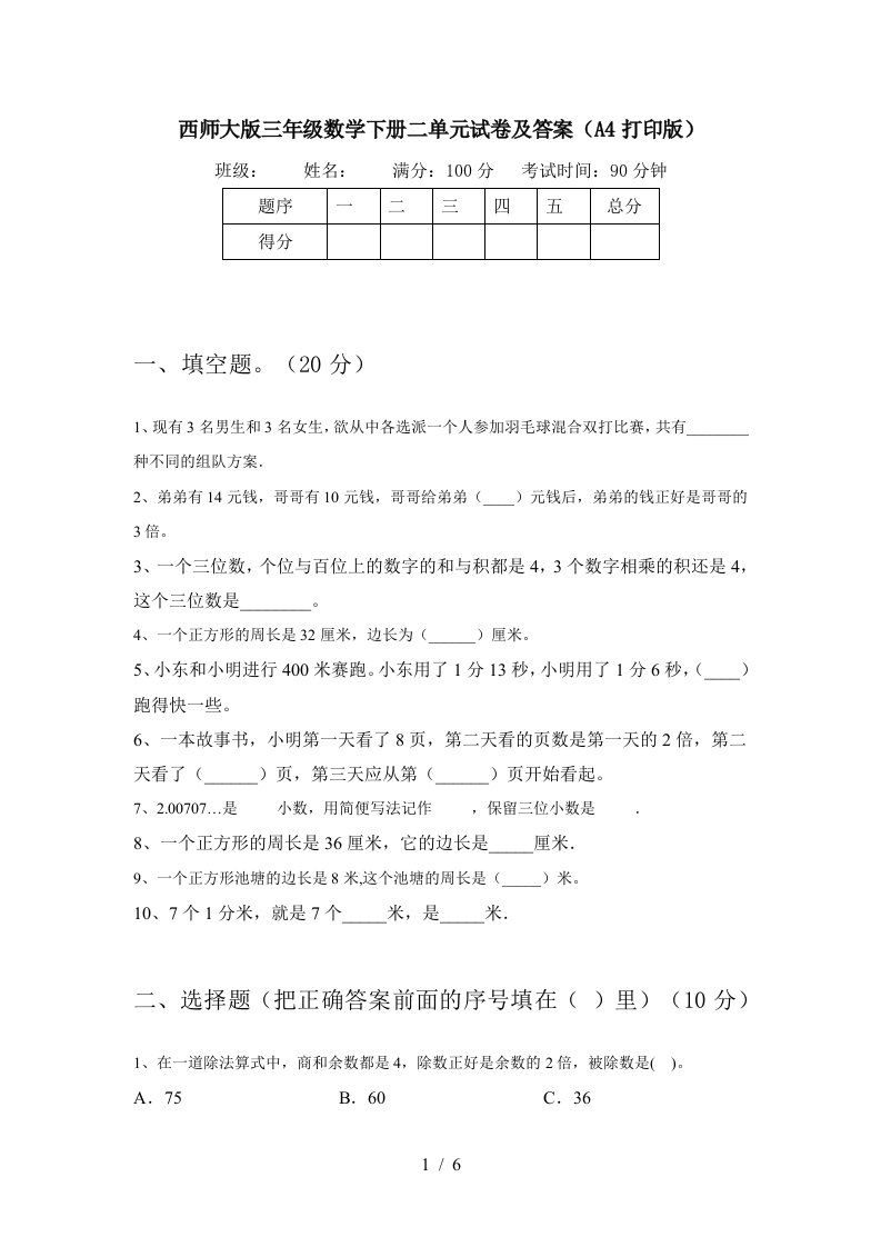 西师大版三年级数学下册二单元试卷及答案A4打印版