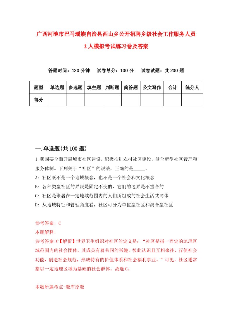 广西河池市巴马瑶族自治县西山乡公开招聘乡级社会工作服务人员2人模拟考试练习卷及答案第7次